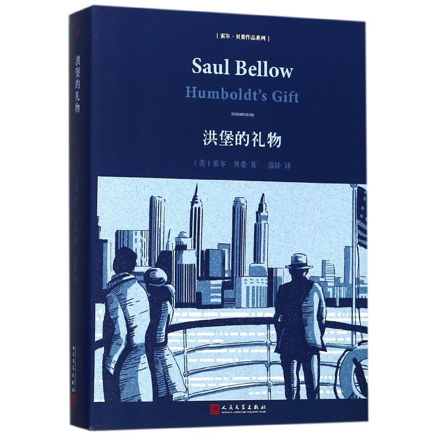 洪堡的礼物(精)/索尔·贝娄作品系列