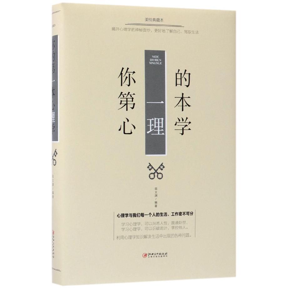 你的第一本心理学(美绘典藏本)(精)