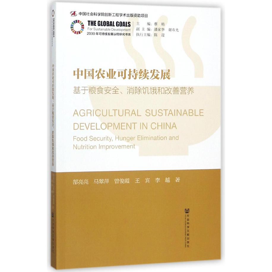 中国农业可持续发展(基于粮食安全消除饥饿和改善营养)/2030年可持续发展议程研究书系