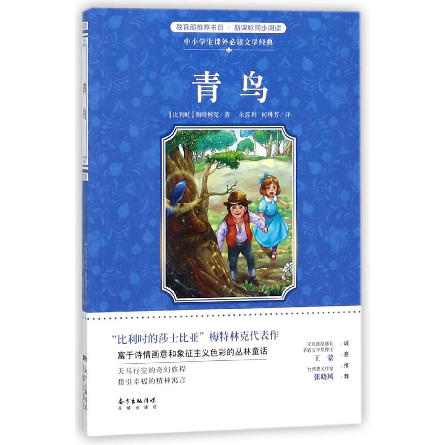 青鸟/中小学生课外文学经典