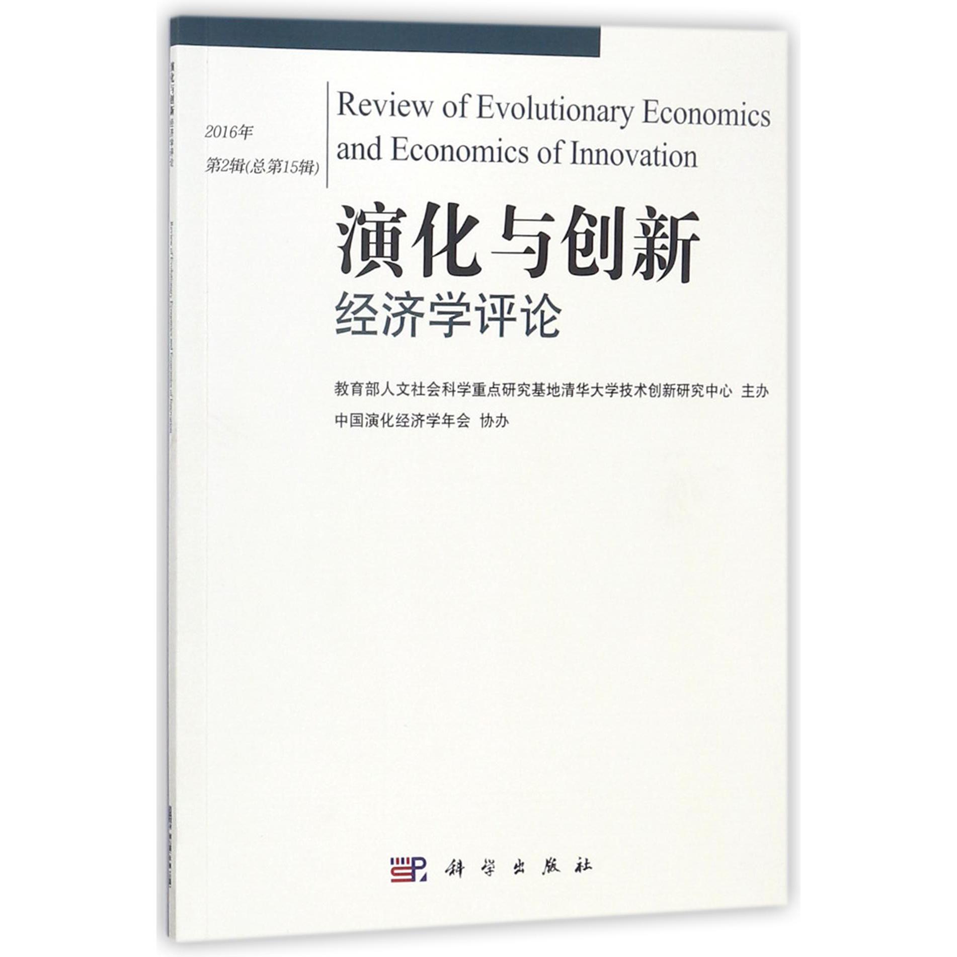 演化与创新经济学评论(2016年第2辑总第15辑)
