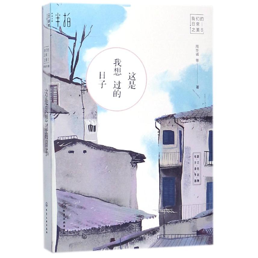 这是我想过的日子(我们的日常之美)