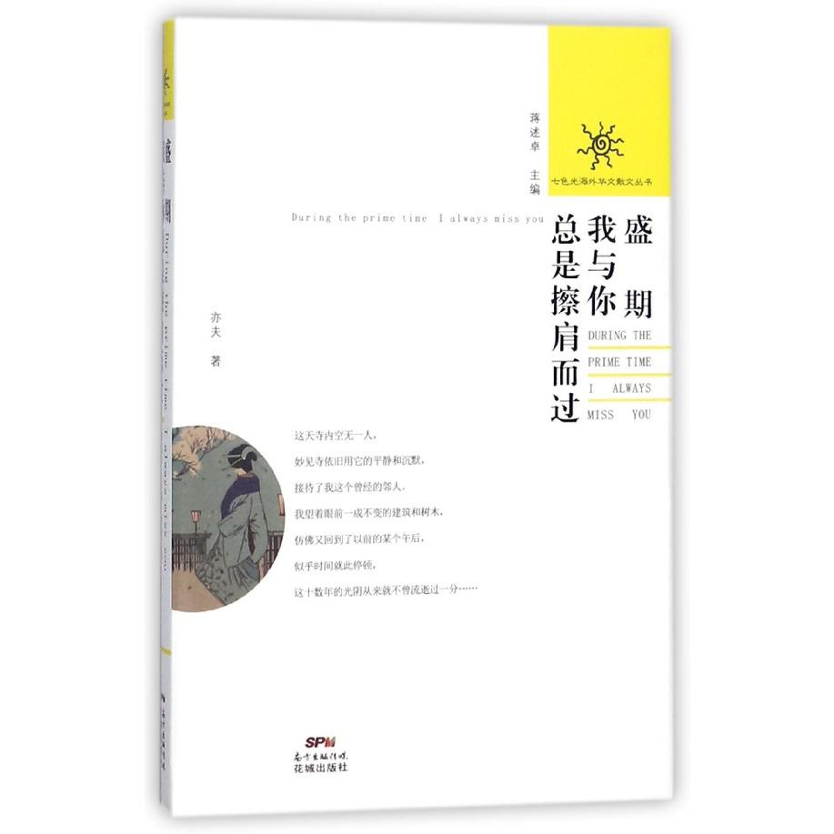 盛期我与你总是擦肩而过/七色光海外华文散文丛书