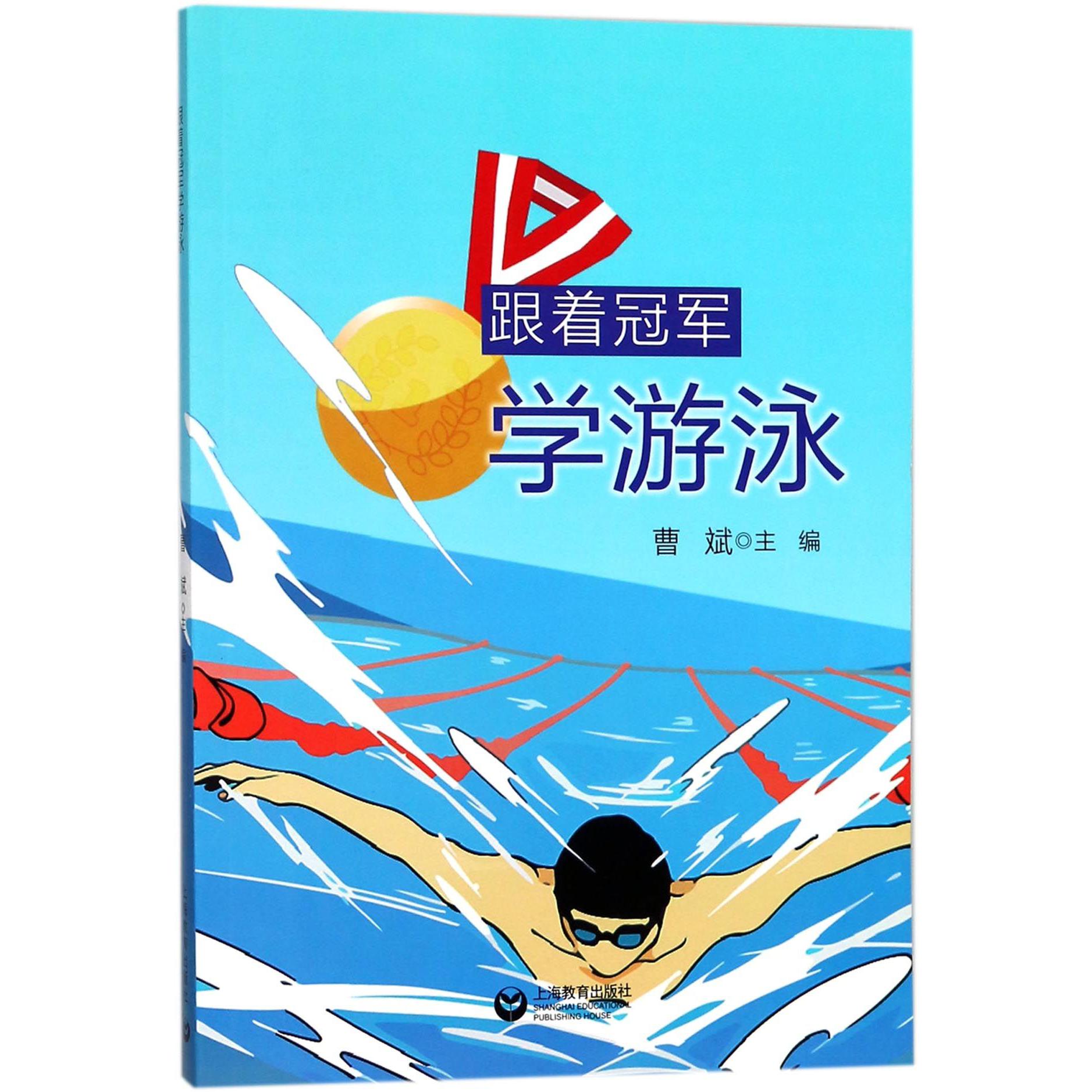 跟着冠军学游泳