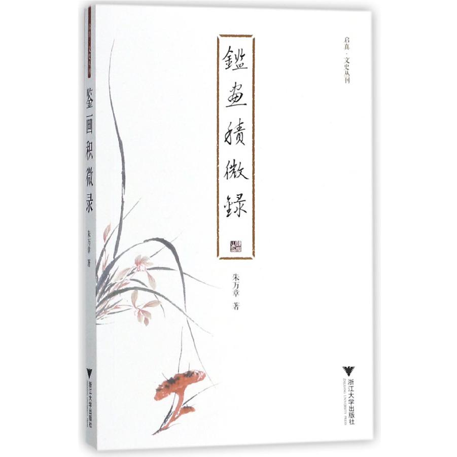 鉴画积微录/启真文史丛刊