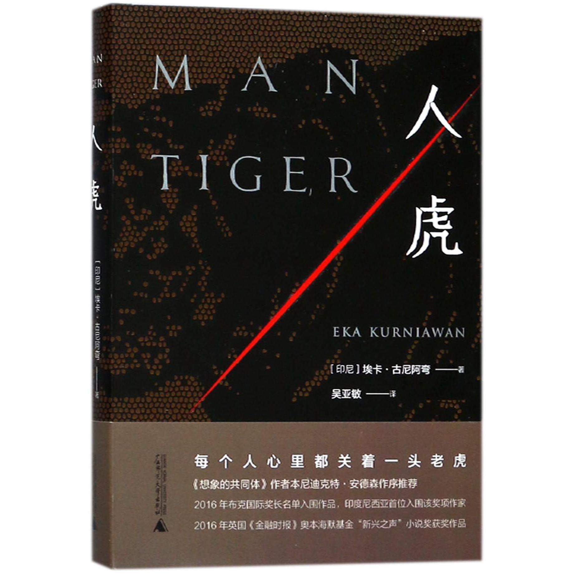 人虎(精)