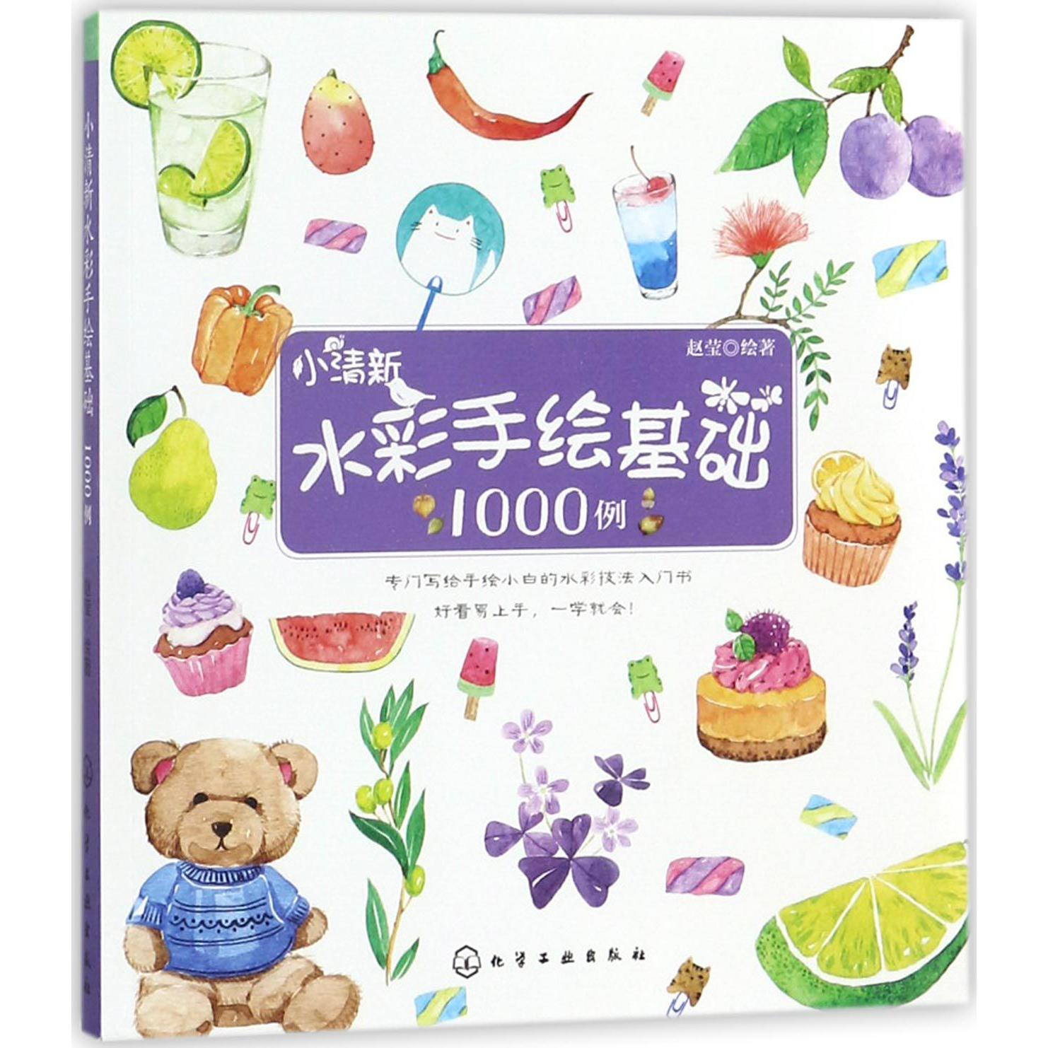 小清新水彩手绘基础1000例