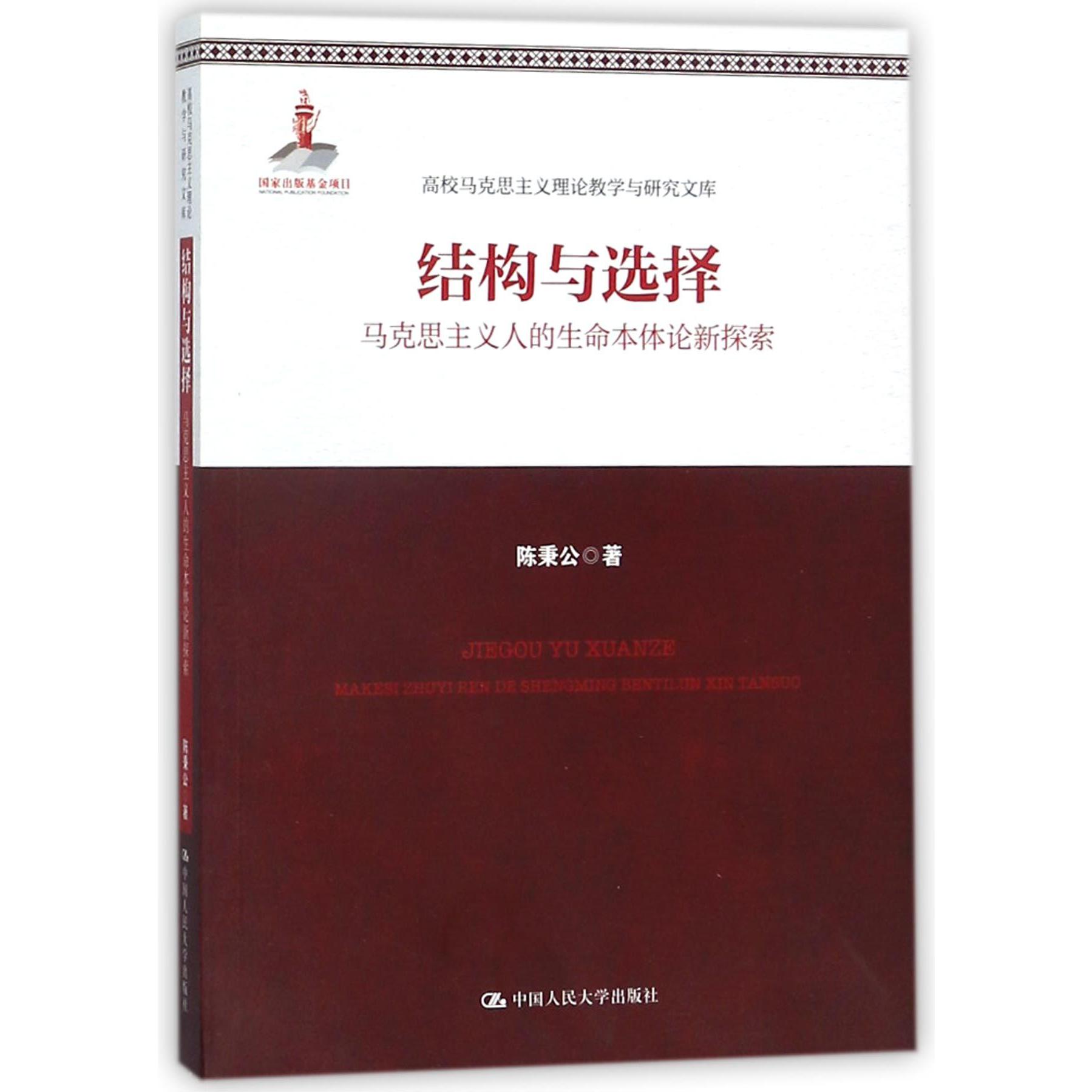 结构与选择(马克思主义人的生命本体论新探索)/高校马克思主义理论教学与研究文库