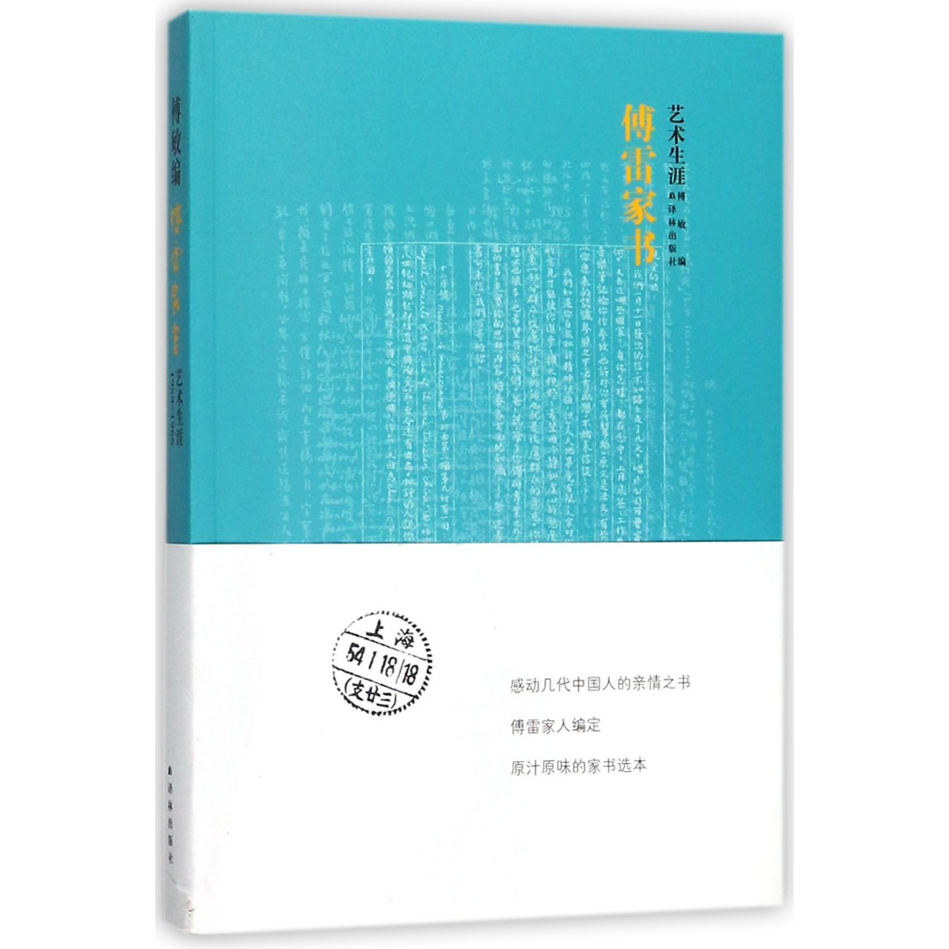 傅雷家书(艺术生涯)