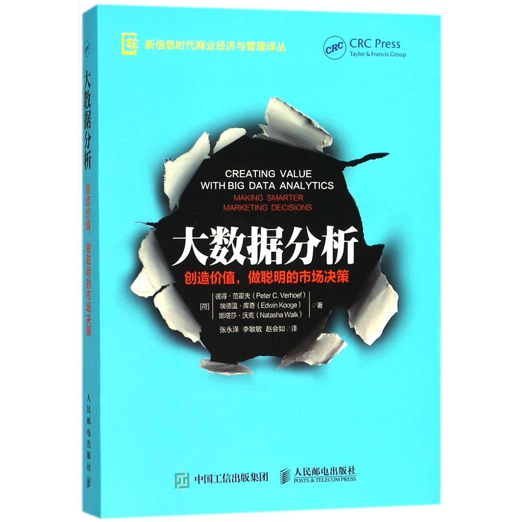 大数据分析(创造价值做聪明的市场决策)/新信息时代商业经济与管理译丛
