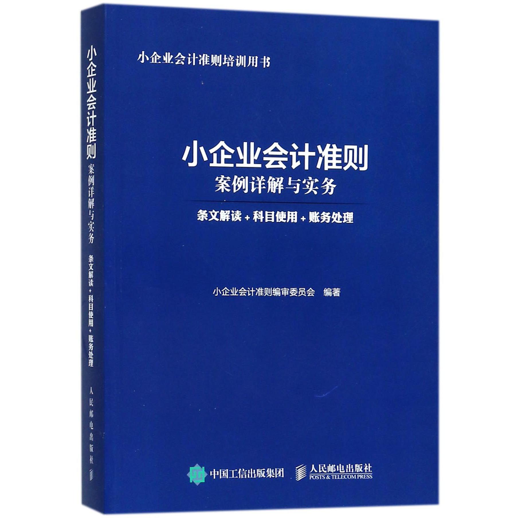 小企业会计准则案例详解与实务(条文解读+科目使用+账务处理小企业会计准则培训用书)