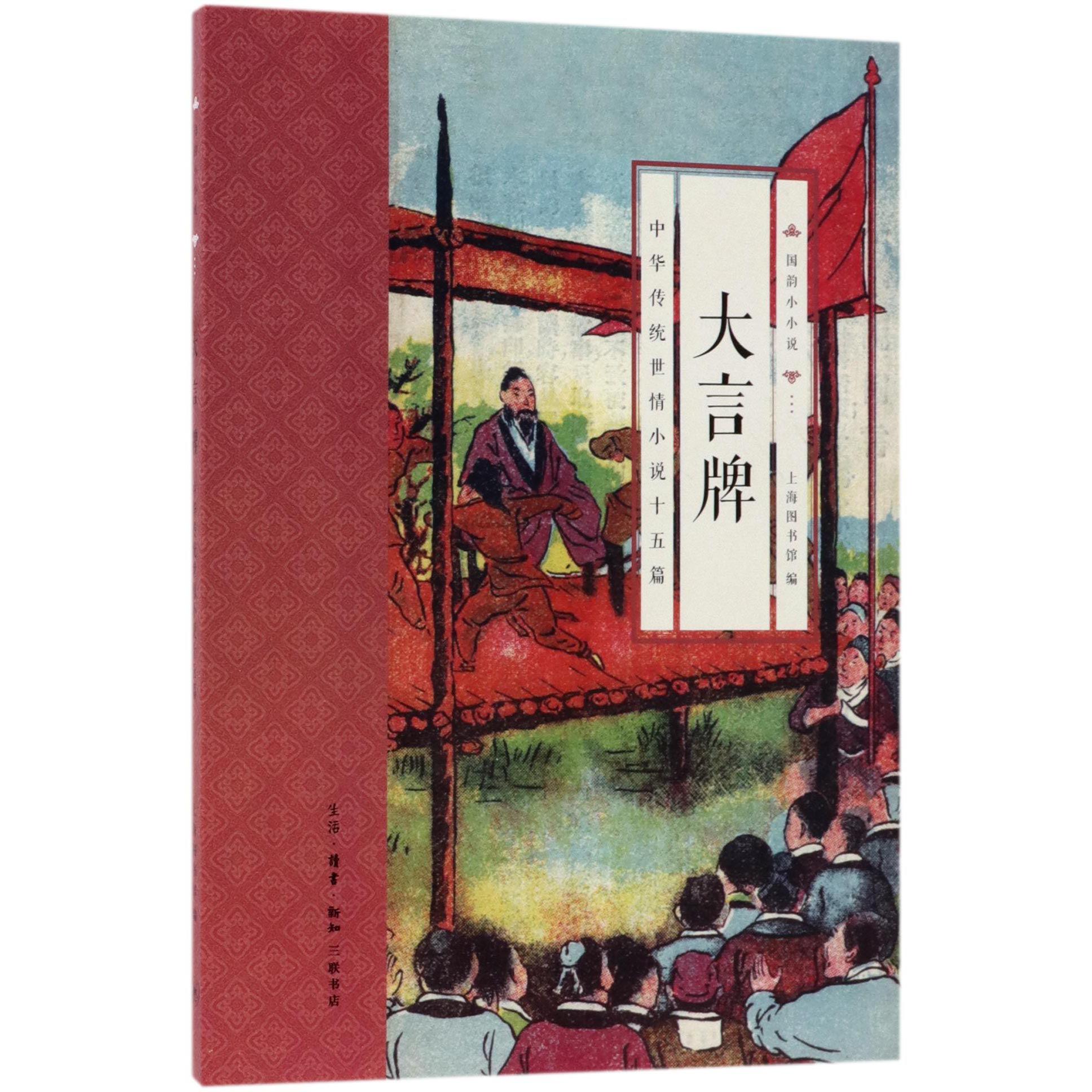 大言牌(中华传统世情小说十五篇)/国韵小小说