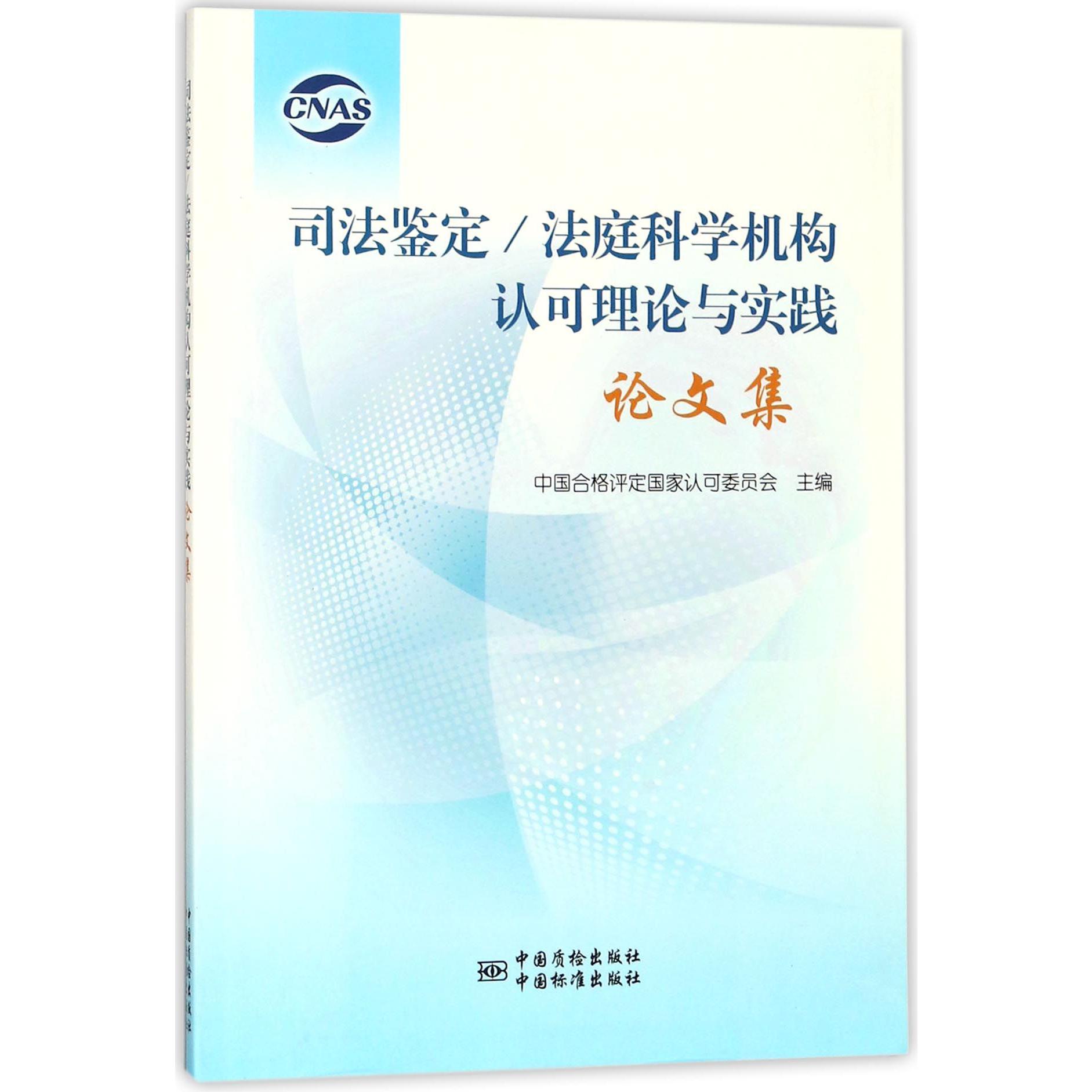 司法鉴定法庭科学机构认可理论与实践论文集