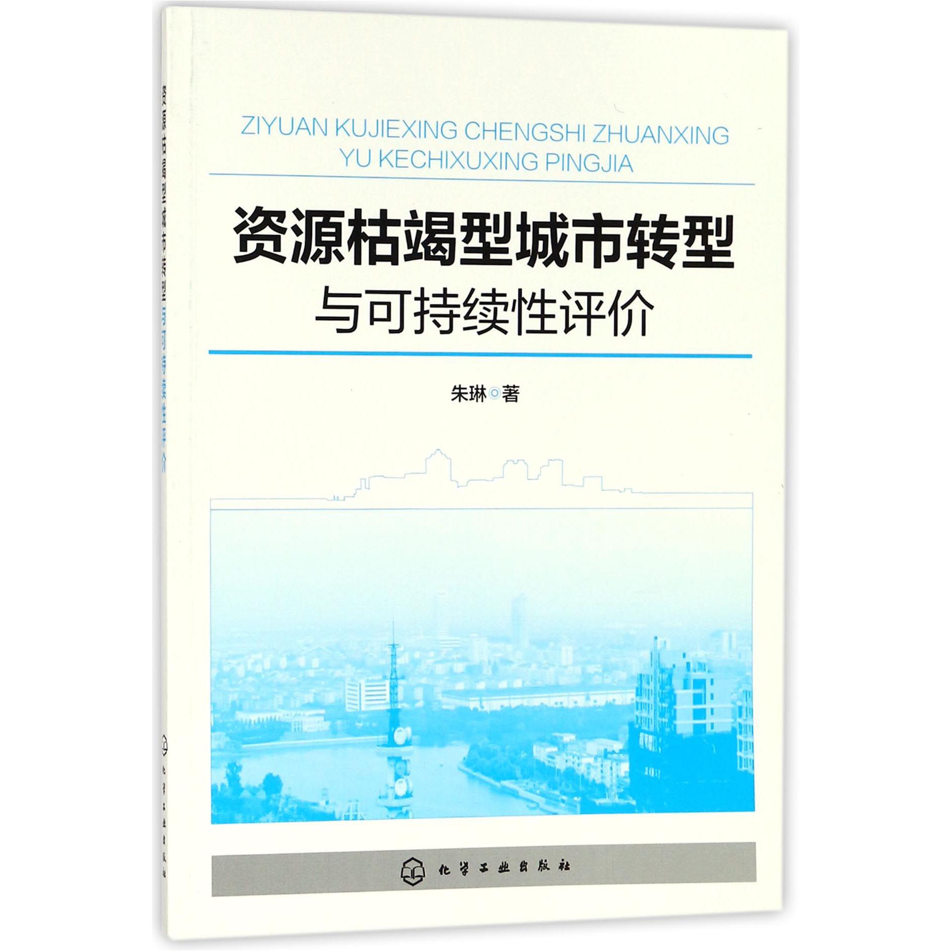 资源枯竭型城市转型与可持续性评价