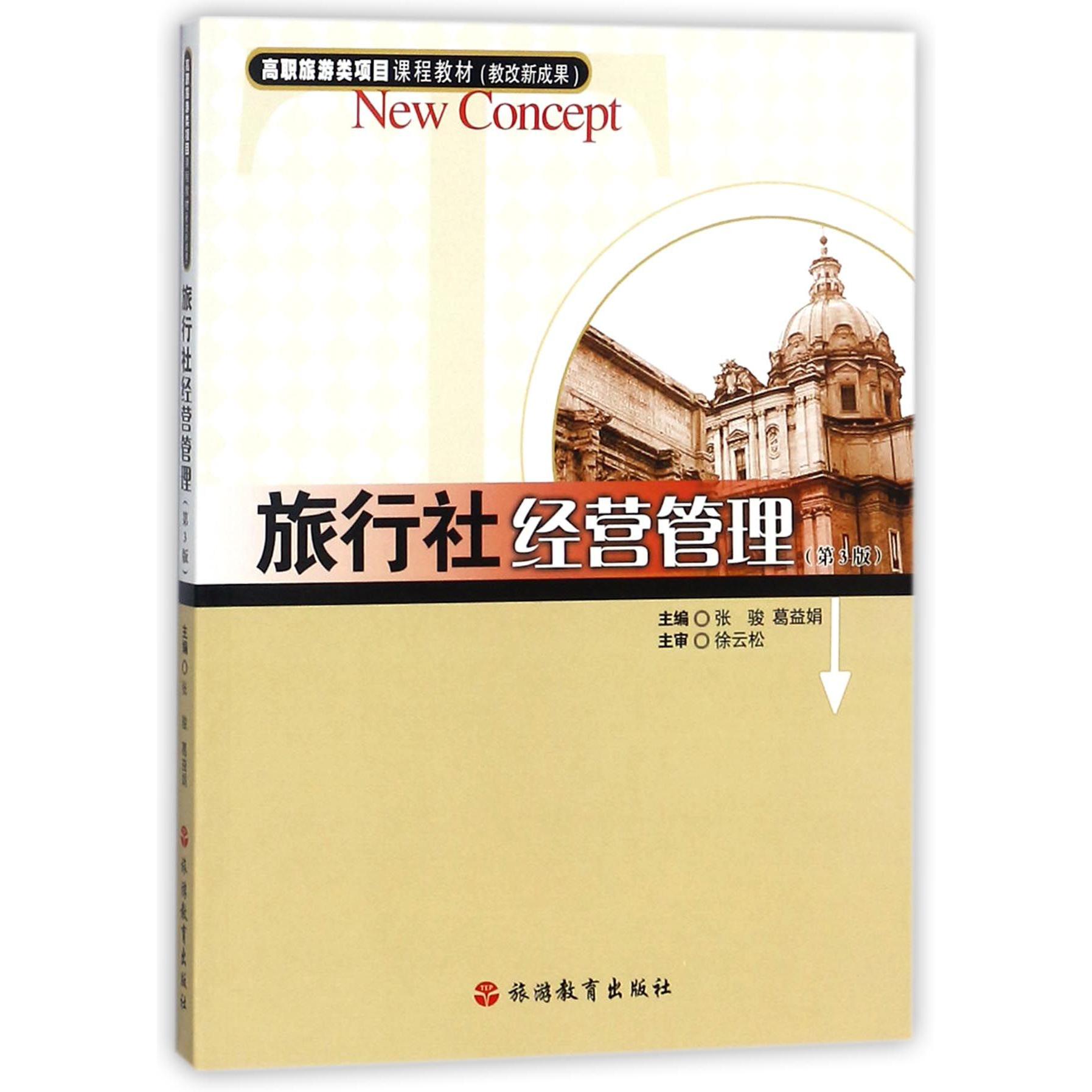 旅行社经营管理(第3版高职旅游类项目课程教材)