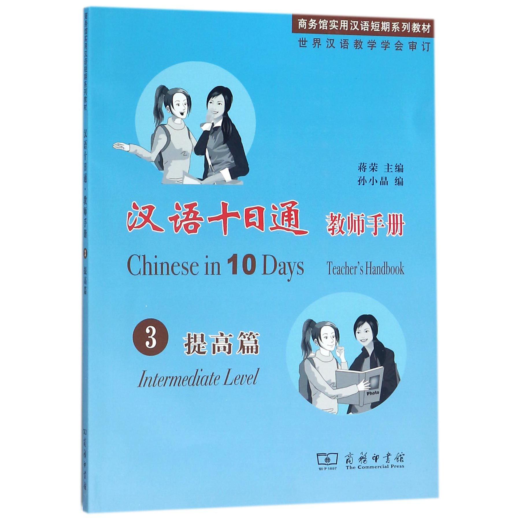 汉语十日通(教师手册3提高篇商务馆实用汉语短期系列教材)