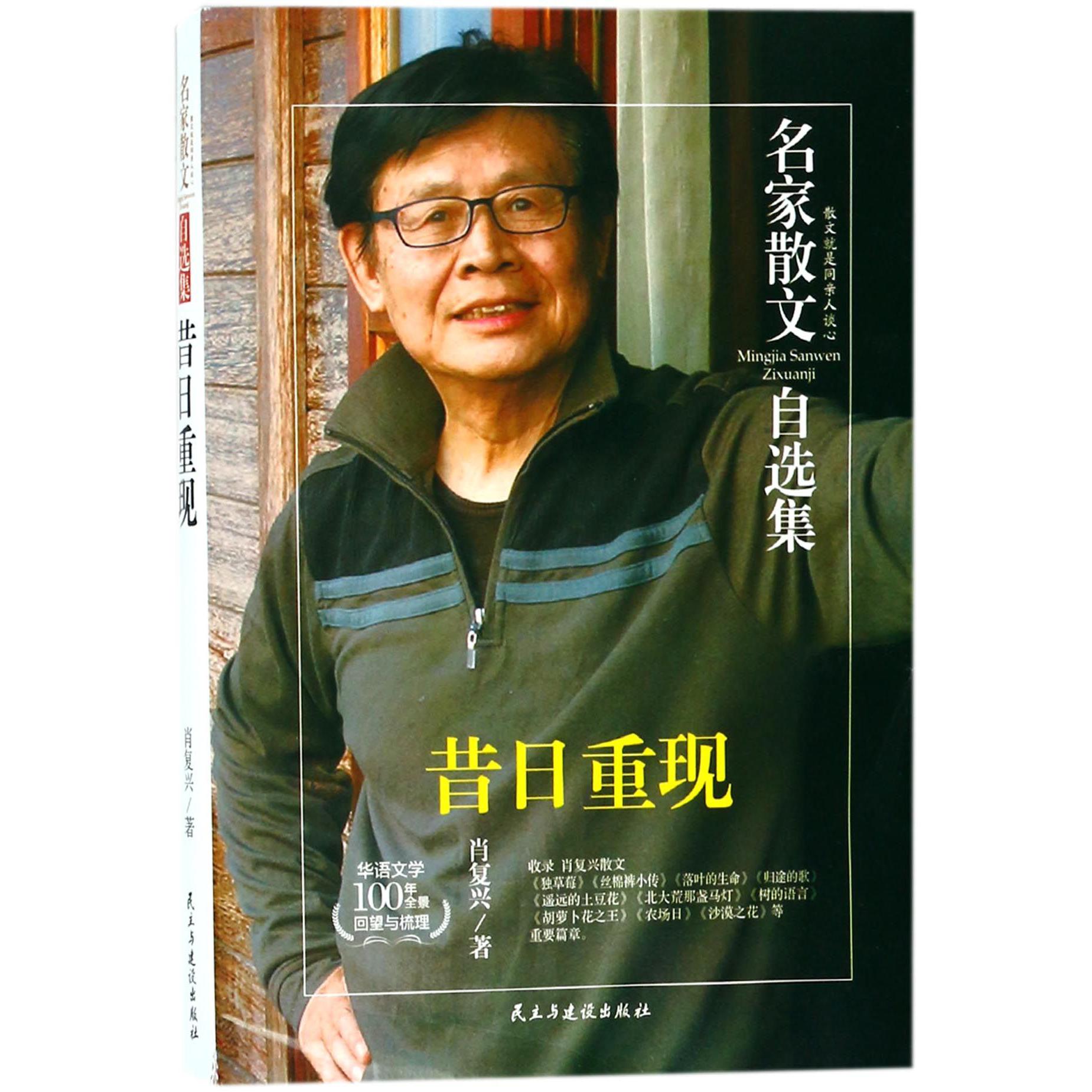 昔日重现/名家散文自选集
