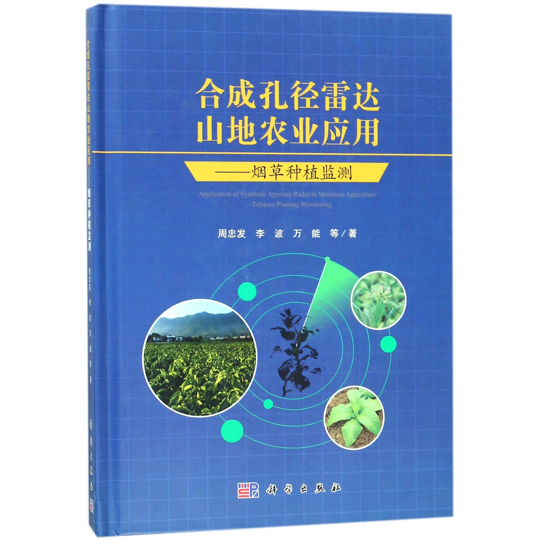 合成孔径雷达山地农业应用--烟草种植监测(精)