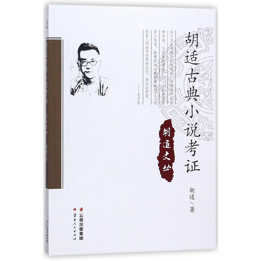 胡适古典小说考证/胡适文丛