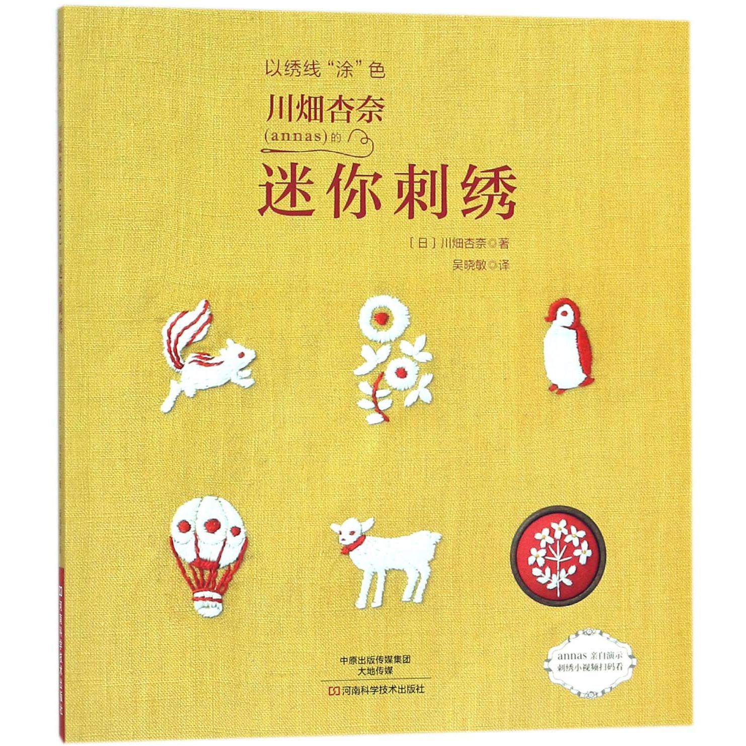 川畑杏奈的迷你刺绣(以绣线涂色)