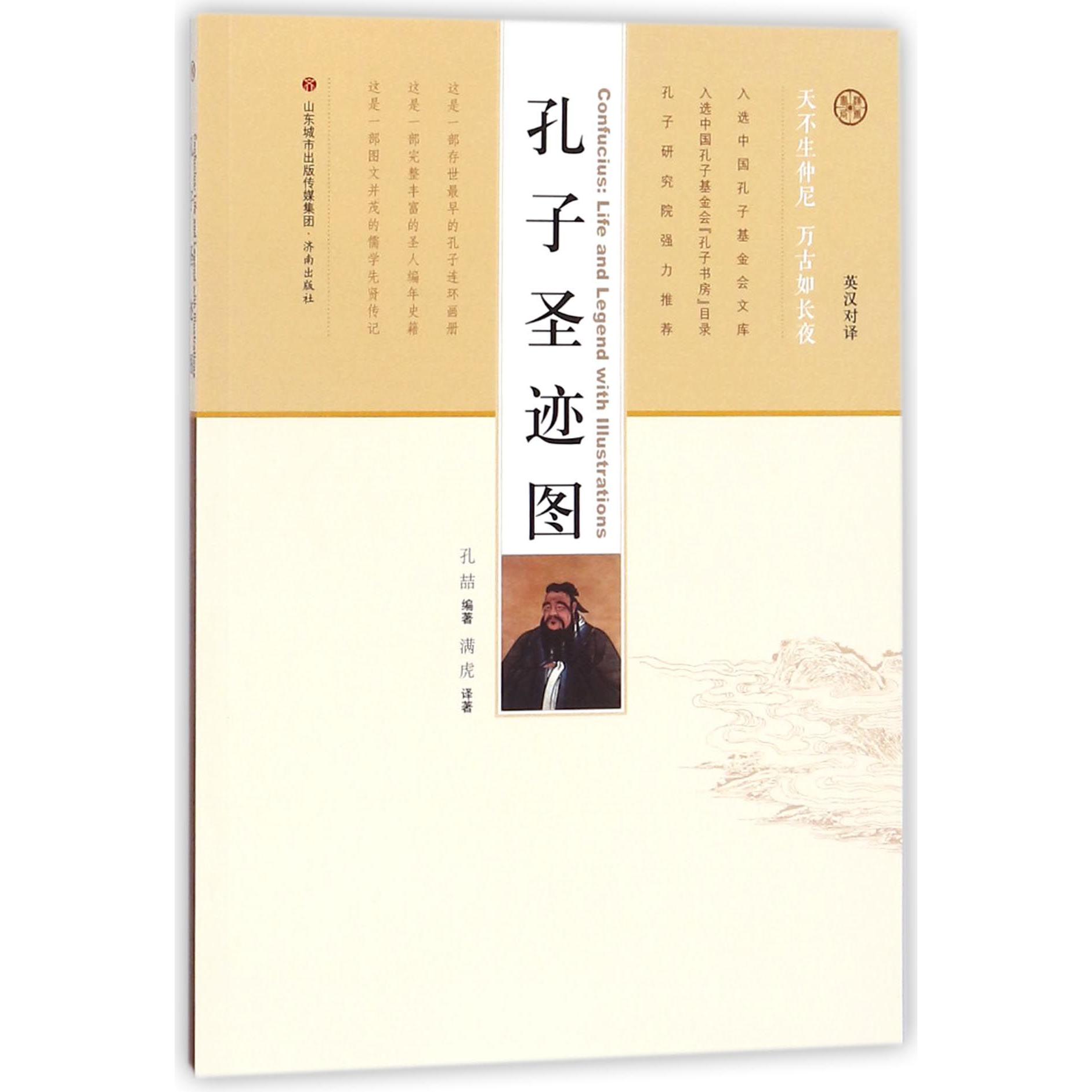 孔子圣迹图(英汉对译)