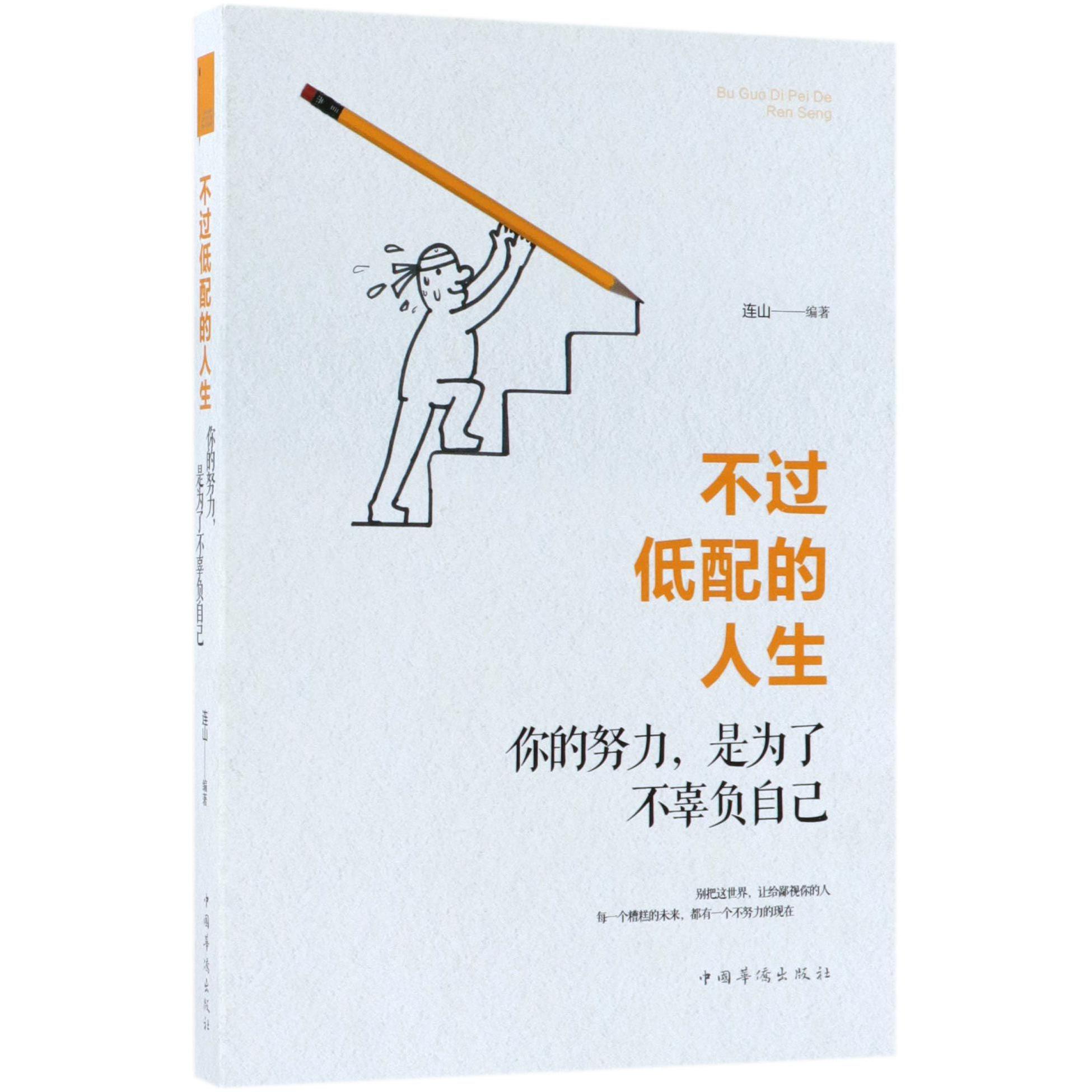 不过低配的人生(你的努力是为了不辜负自己)