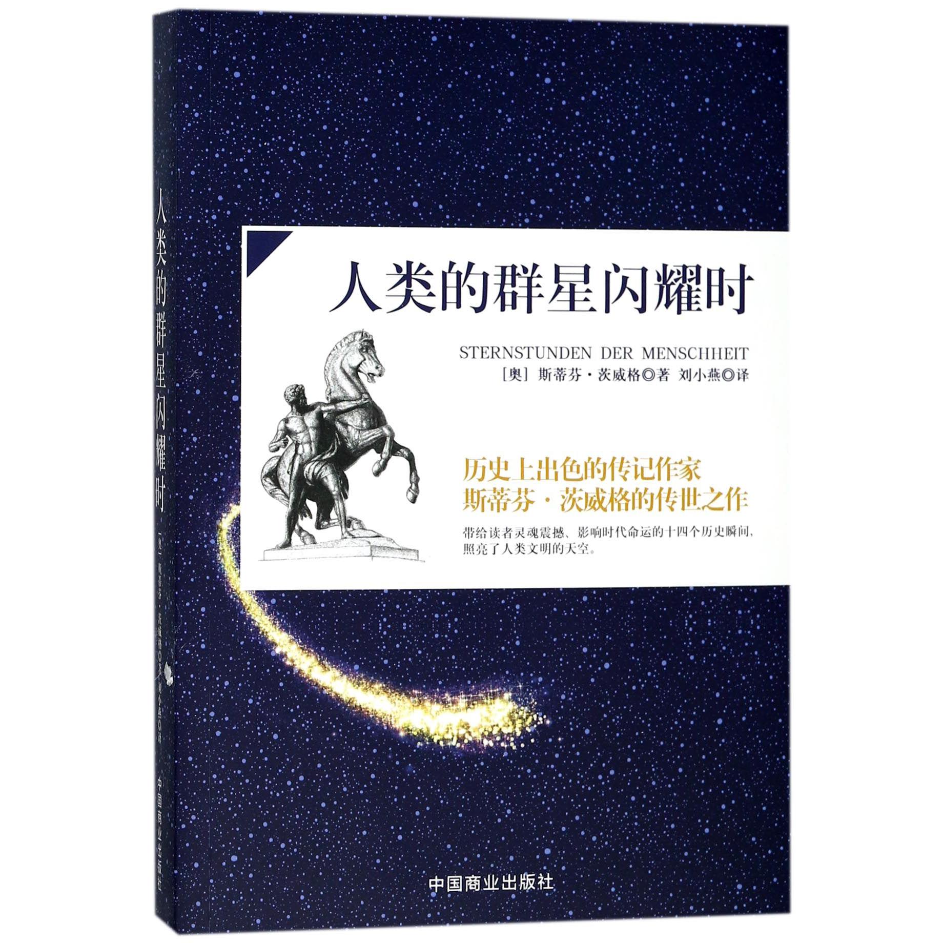 人类的群星闪耀时