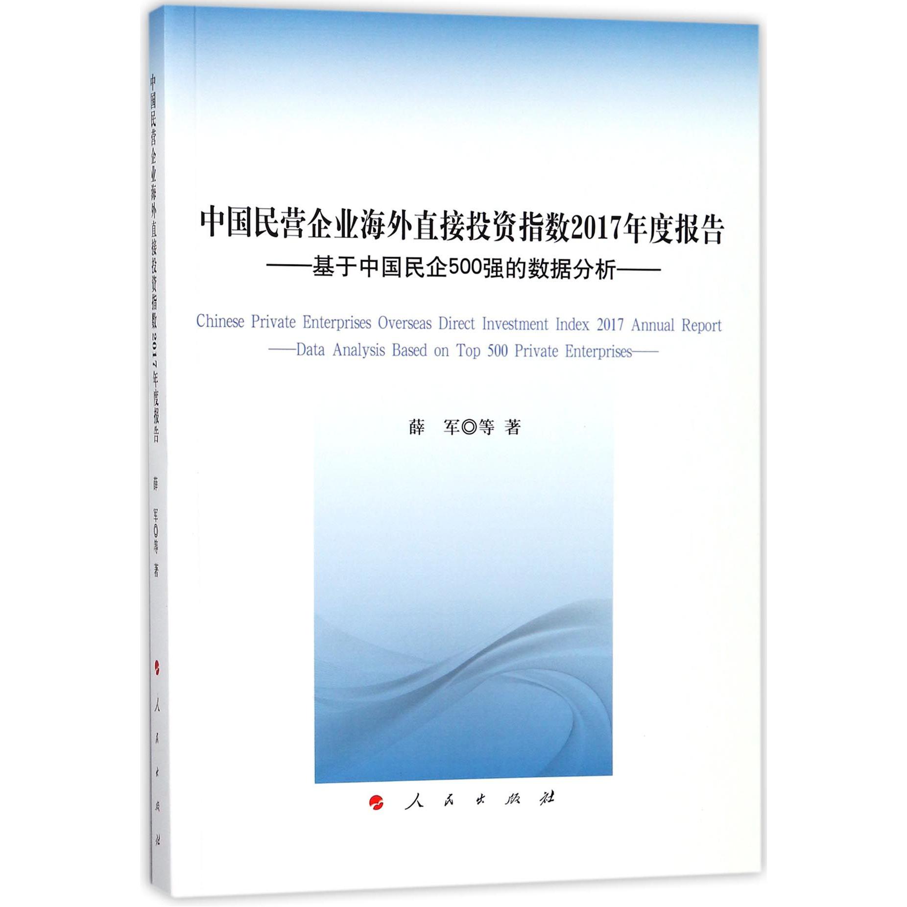 中国民营企业海外直接投资指数2017年度报告(基于中国民企500强的数据分析)