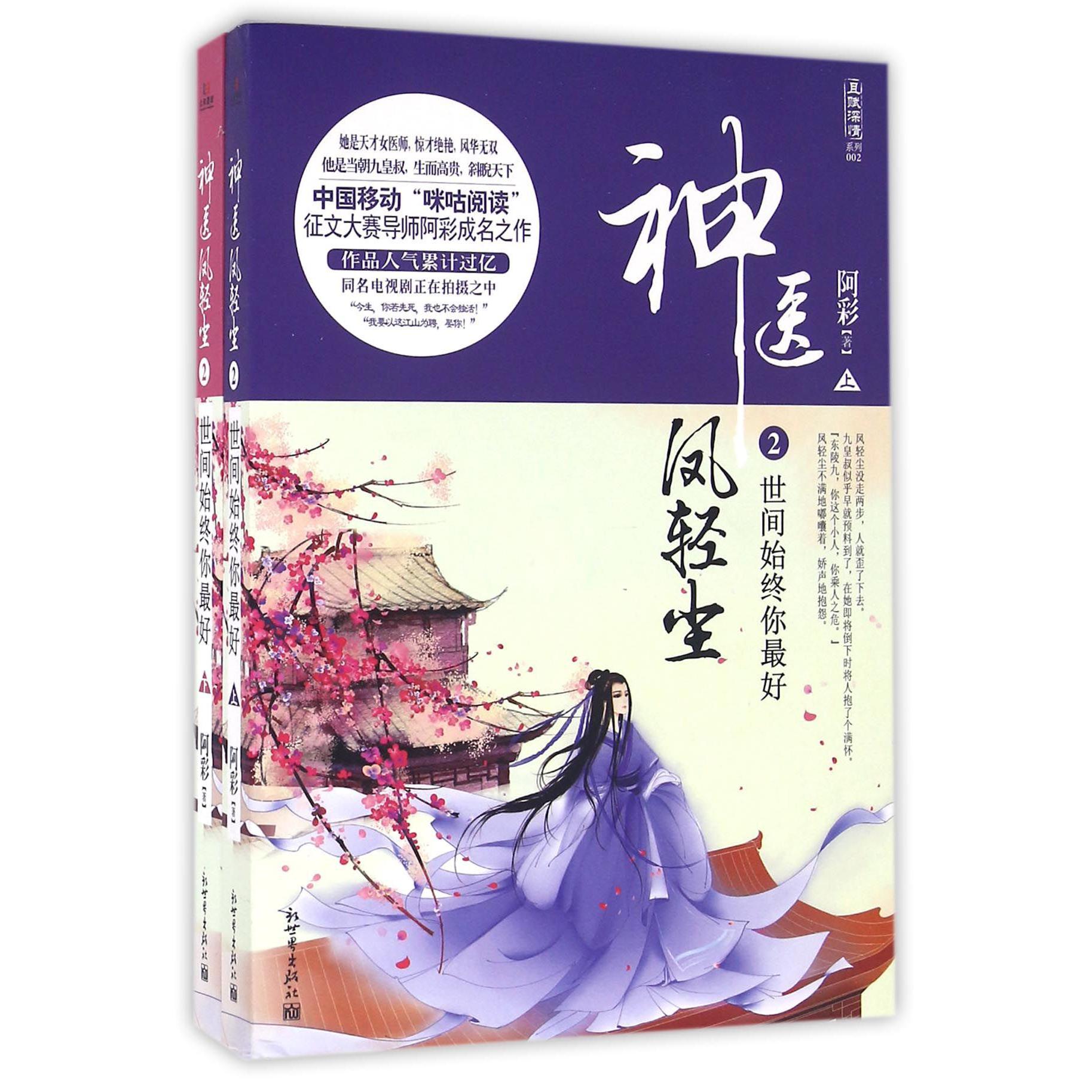 神医凤轻尘(2世间始终你最好上下)/且赋深情系列