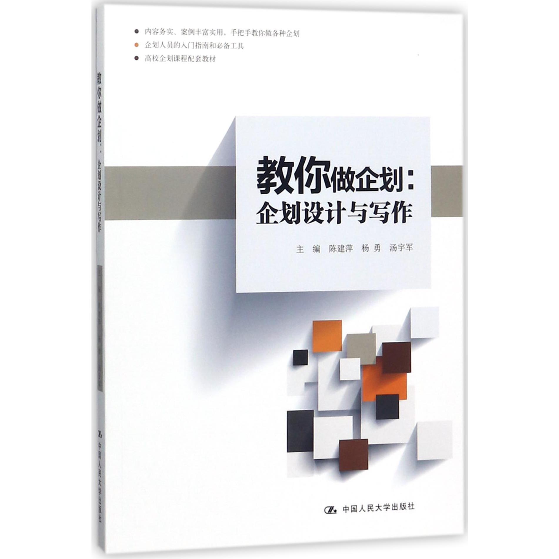教你做企划--企划设计与写作(高校企划课程配套教材)