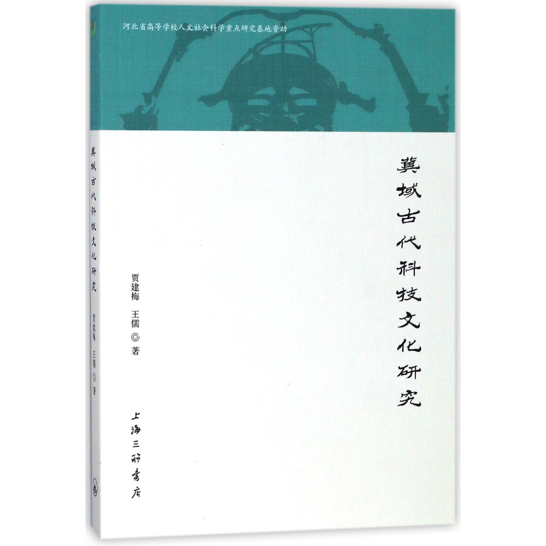 冀域古代科技文化研究