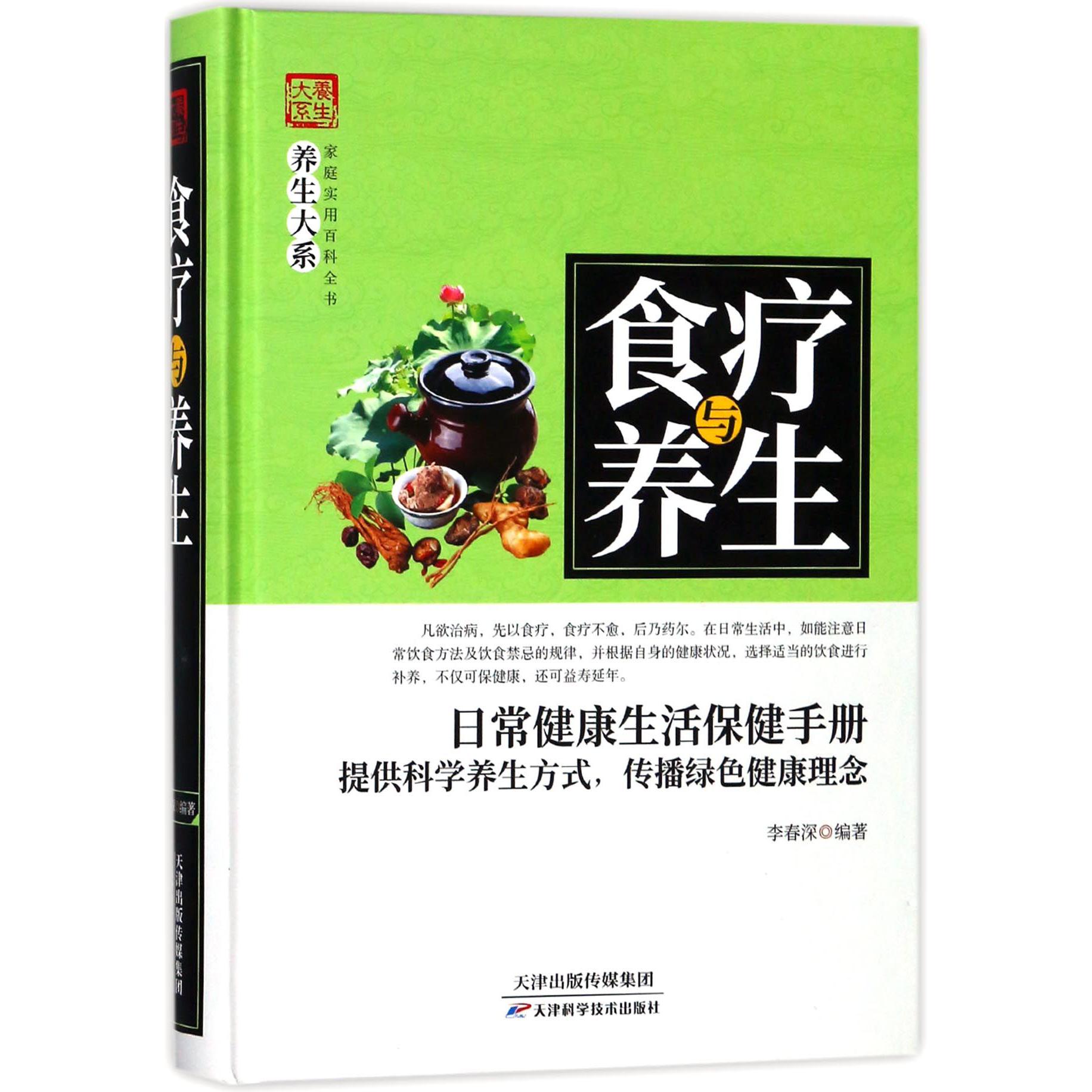 食疗与养生(精)/家庭实用百科全书养生大系