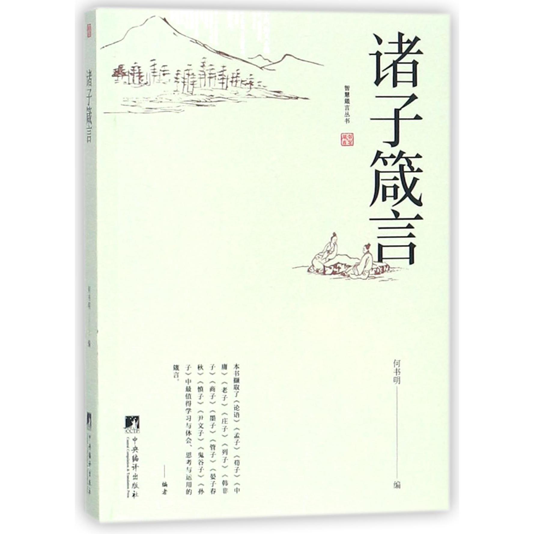 诸子箴言/智慧箴言丛书