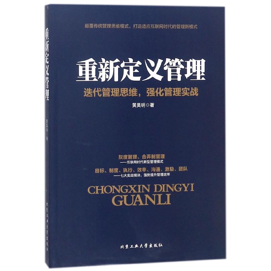 重新定义管理