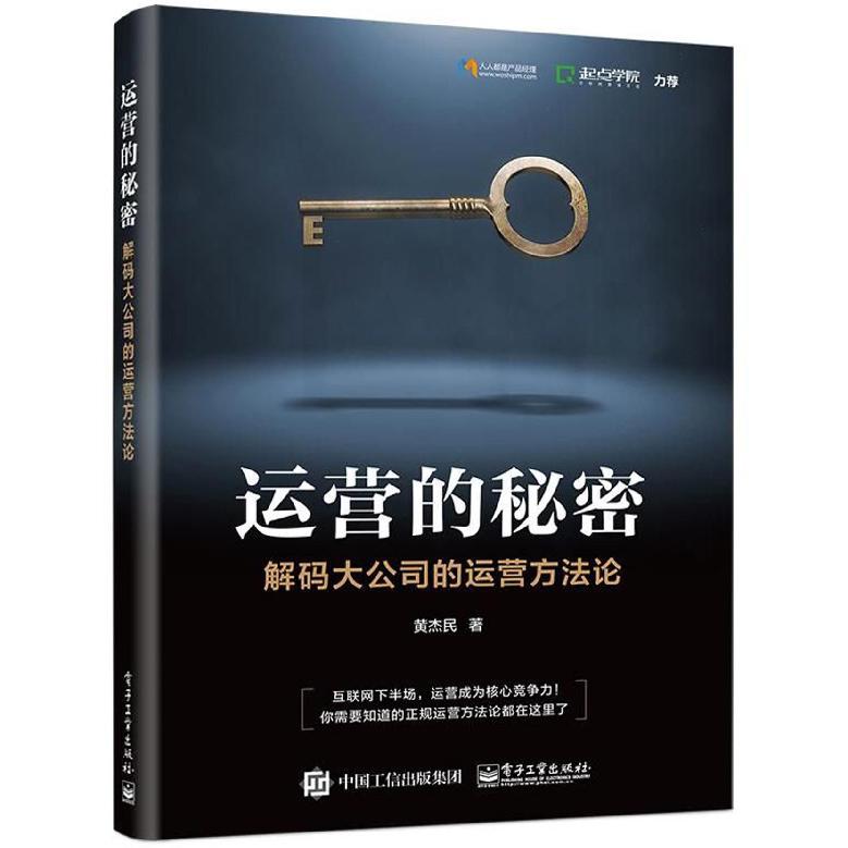 运营的秘密(解码大公司的运营方法论)