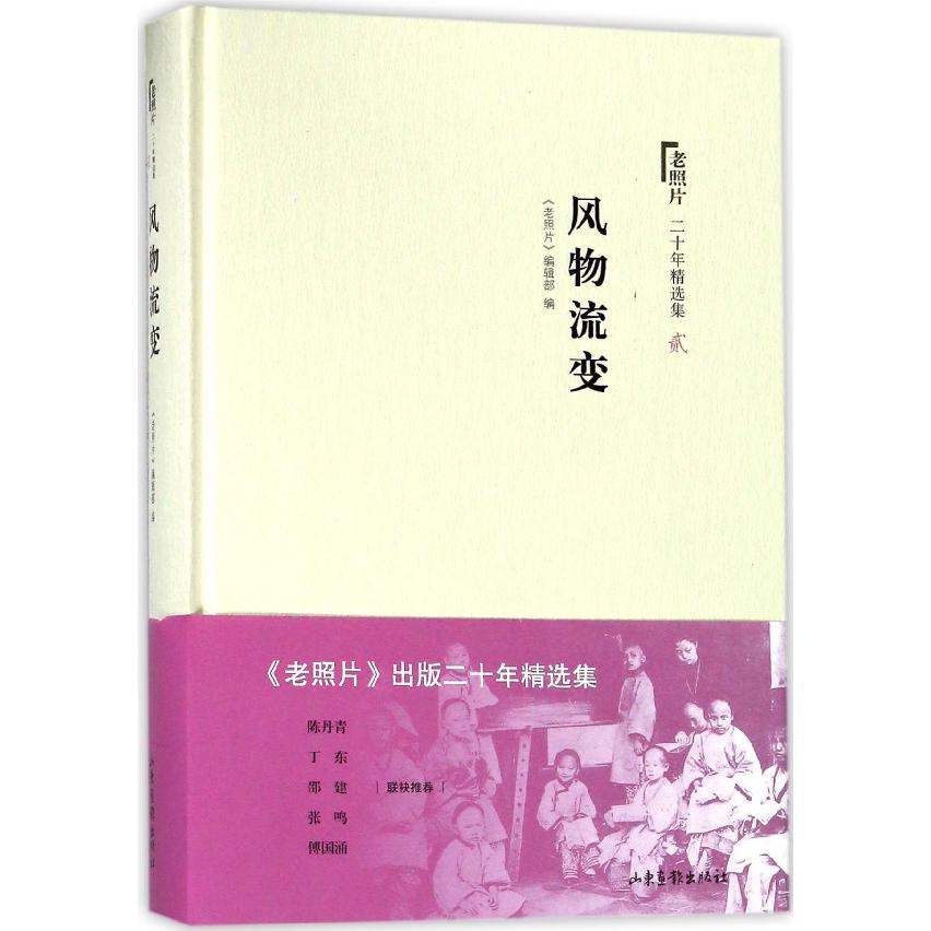 风物流变(精)/老照片二十年精选集