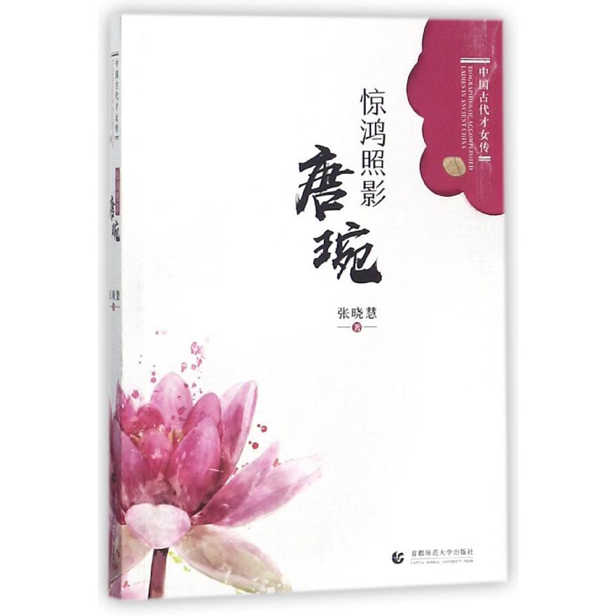 惊鸿照影(唐琬)/中国古代才女传