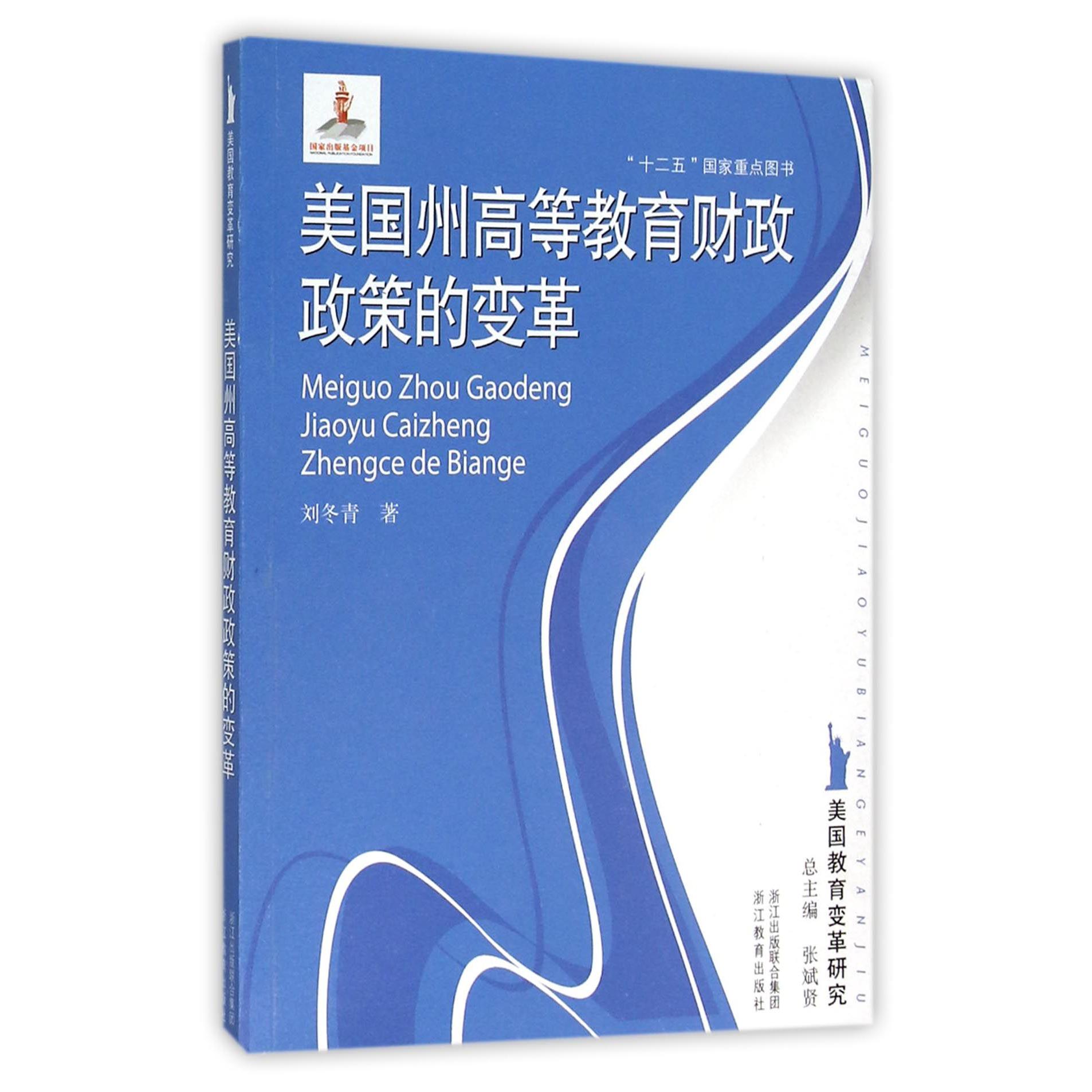 美国州高等教育财政政策的变革/美国教育变革研究