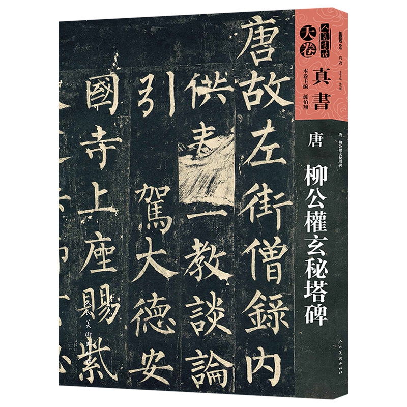 唐柳公权玄秘塔碑/人美书谱