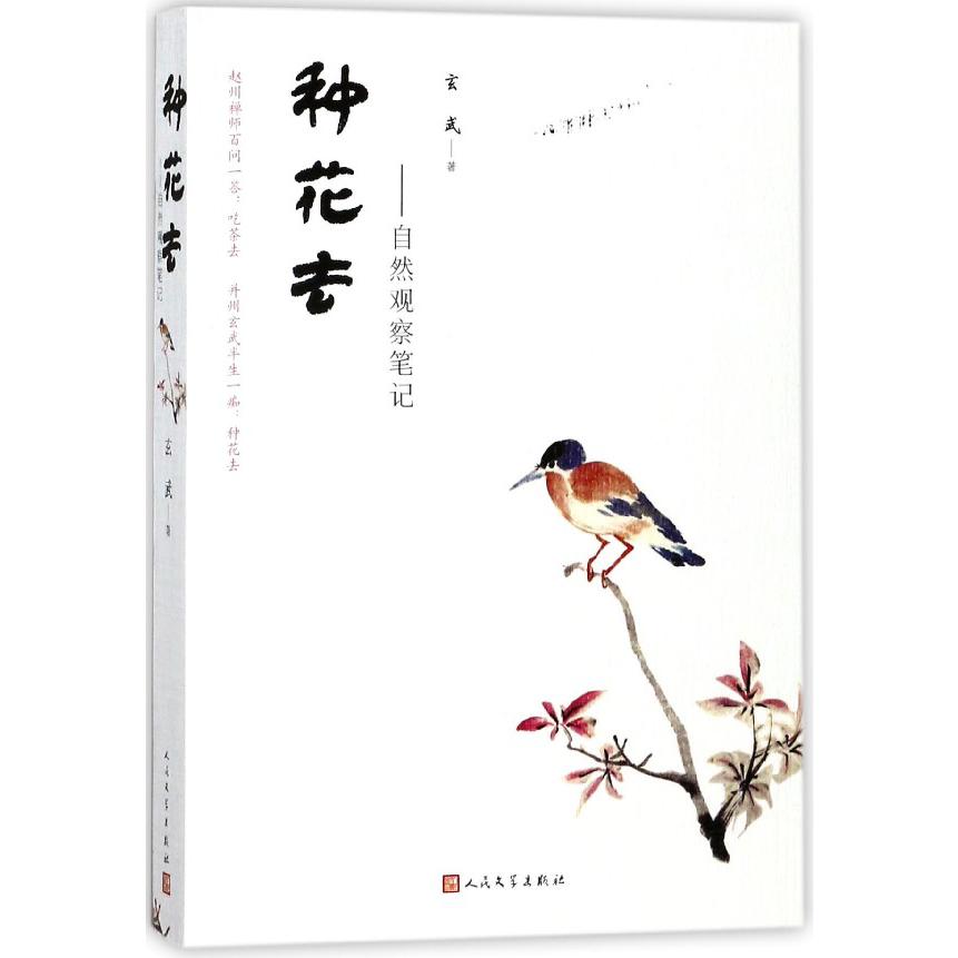 种花去--自然观察笔记