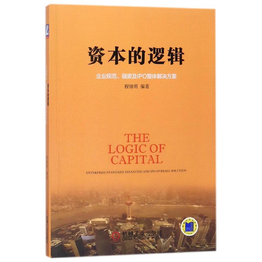 资本的逻辑(企业规范融资及IPO整体解决方案)