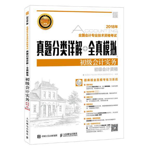 初级会计实务(附光盘初级会计资格2018年全国会计专业技术资格考试真题分类详解+全真模