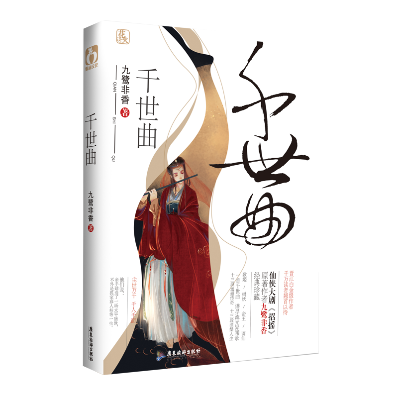 千世曲