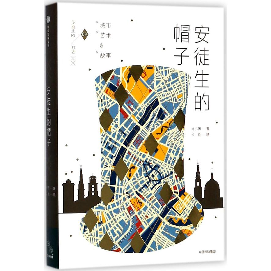 安徒生的帽子(精)/多喜北欧