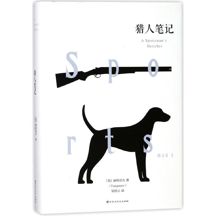 猎人笔记(精)