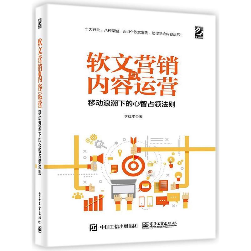 软文营销与内容运营(移动浪潮下的心智占领法则)