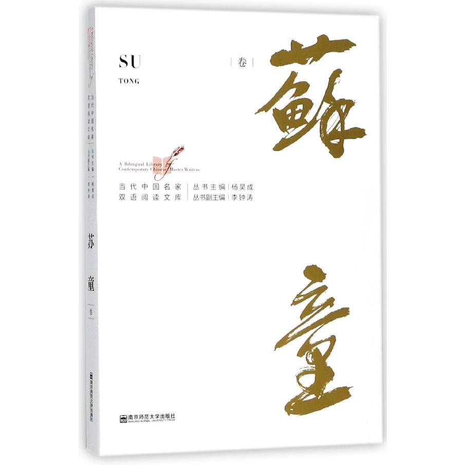 当代中国名家双语阅读文库(苏童卷)