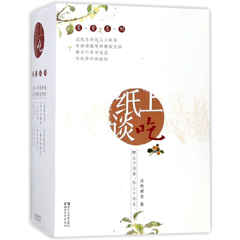 纸上谈吃(共5册)/美食系列