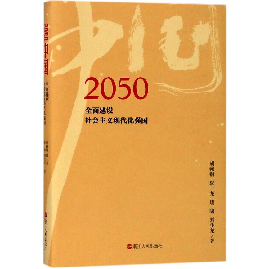 2050中国(全面建设社会主义现代化强国)(精)