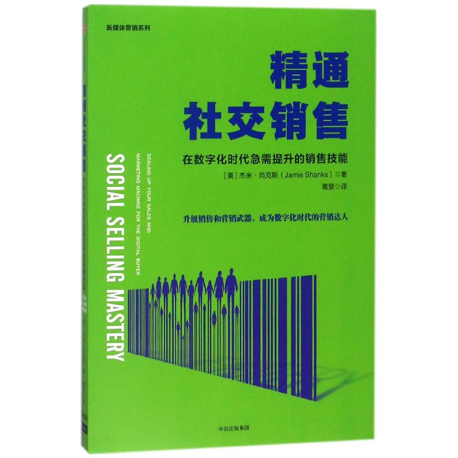 精通社交销售(在数字化时代急需提升的销售技能)/新媒体营销系列